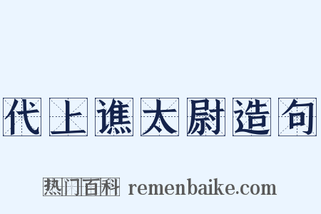 代上谯太尉造句是什么意思的图片